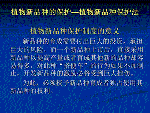 知识产权植物新品种ppt.ppt