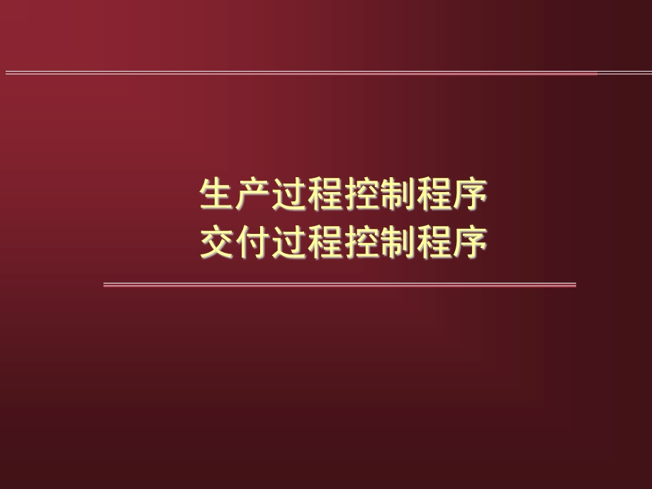 程序文件培训资料.ppt_第1页