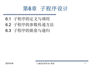 第六章子程序设计.ppt