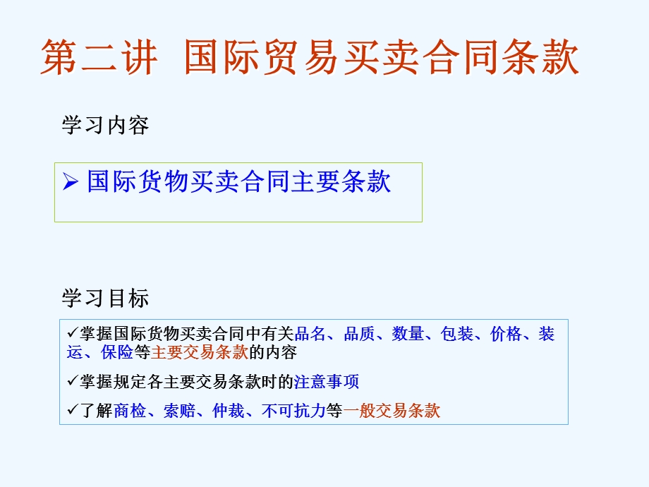 第二讲国际贸易买卖合同条款.ppt_第2页