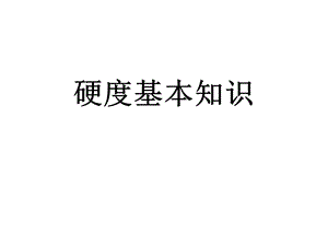 硬度培训资料.ppt