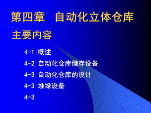 第四章自动化立体仓库.ppt