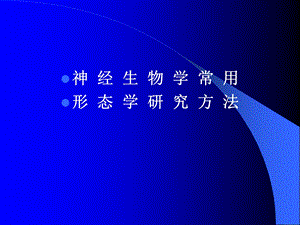 神经生物学方法.ppt