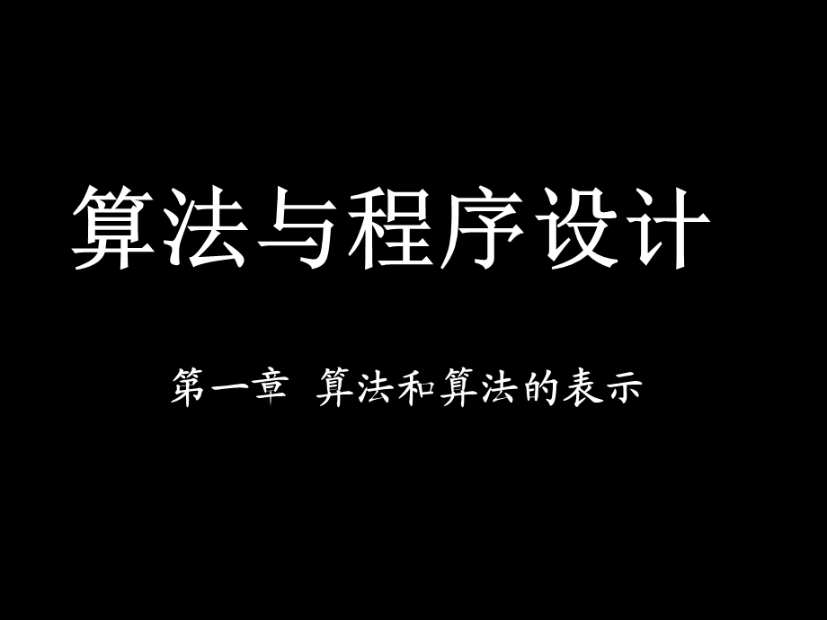 算法与程序设计课件3.ppt_第1页