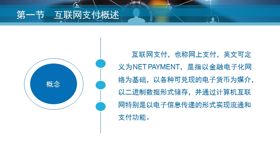 第七章互联网支付.ppt_第3页