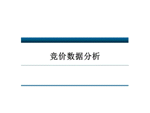 竞价数据分析.ppt