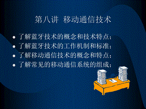 第八讲(移动通信技术).ppt