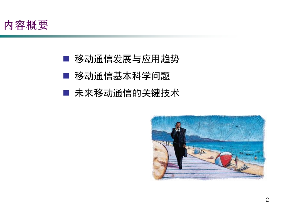 移动通信技术的发展及未来.ppt_第2页