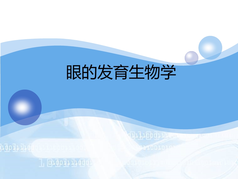 眼的发育生物学.ppt_第1页