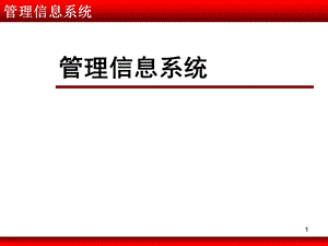 管理信息系统(MBA)01(信息系统与组织).ppt