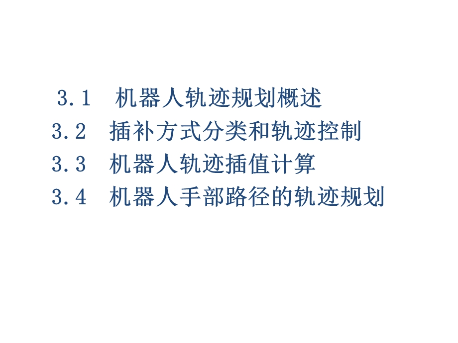 第三章机器人轨迹规划.ppt_第2页