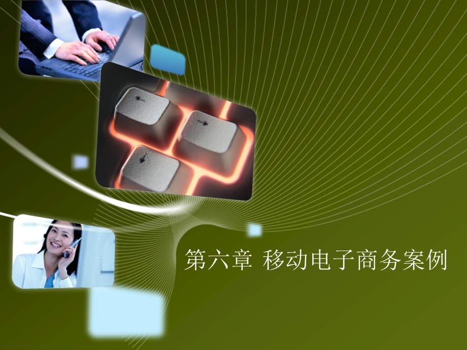 移动电子商务案例.ppt_第1页