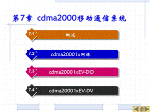 第三代移动通信——第7章CDMA2000移动通信系统.ppt