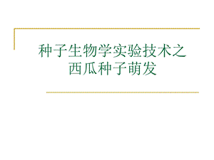 种子生物学课件.ppt