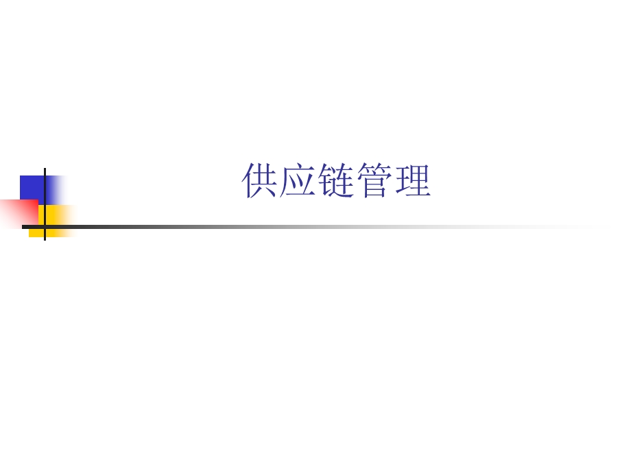 第一讲理解供应链.ppt_第1页