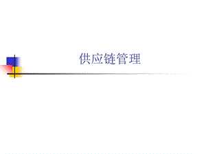 第一讲理解供应链.ppt