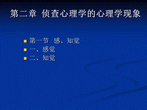 第二讲侦查心理学的心理学基础.ppt