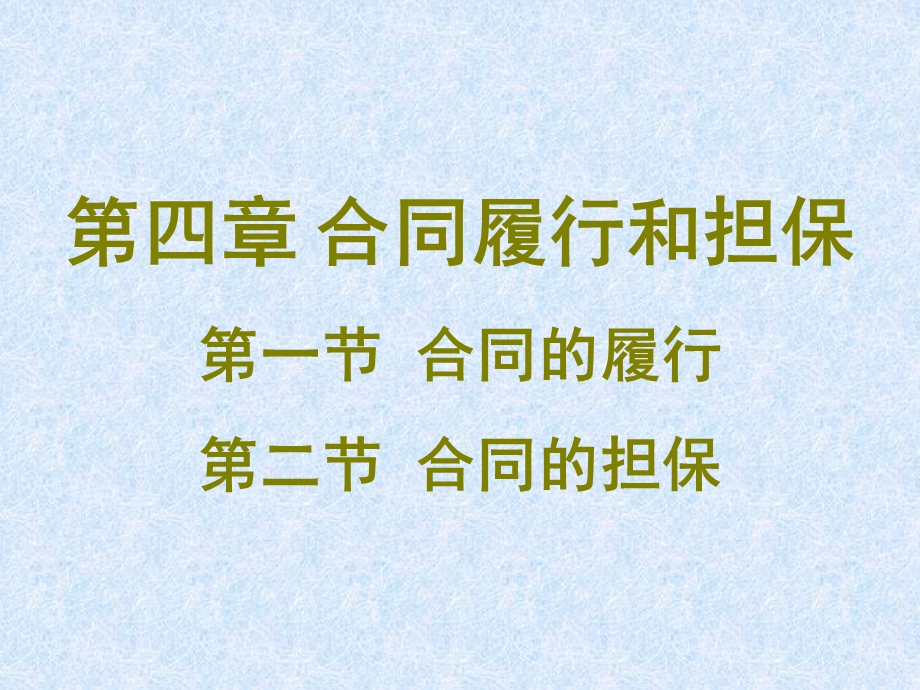 第四章合同的履行和担保.ppt_第2页