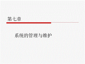 管理信息系统的管理与维护.ppt