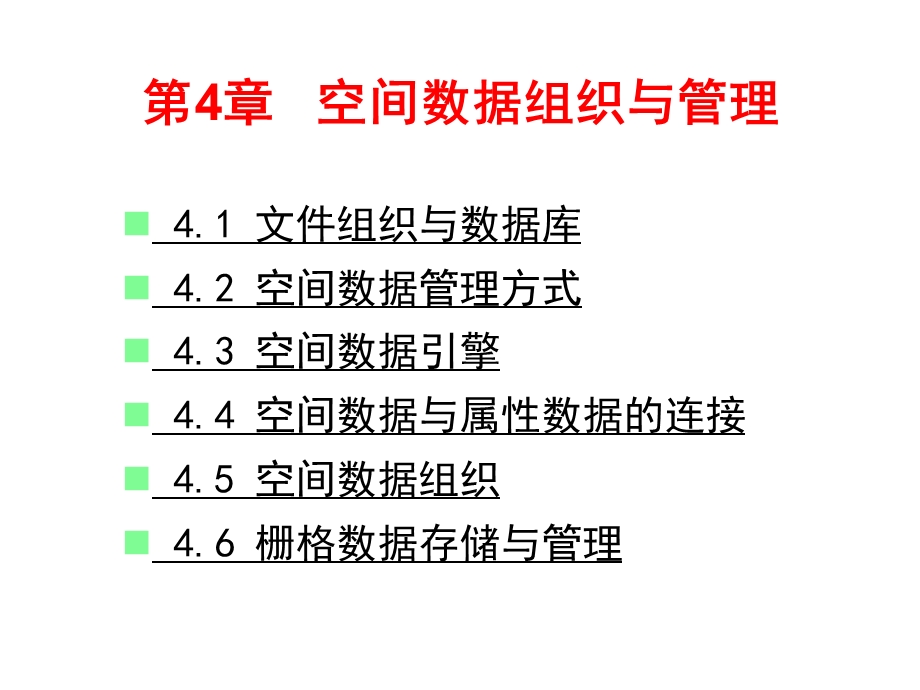 空间数据库4.ppt_第1页