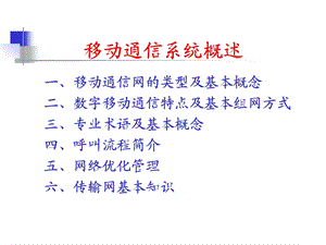 移动通信网络基本知识.ppt