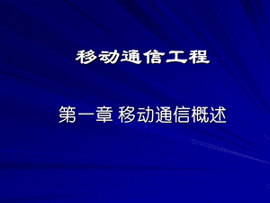 移动通信工程(一)移动通信概述.ppt