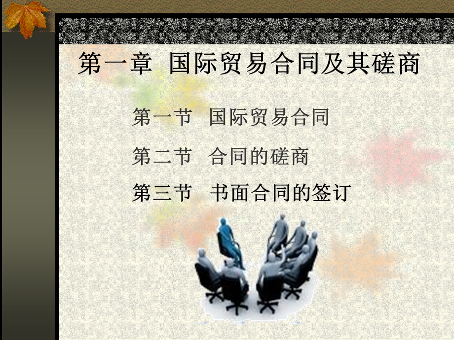 第一章国际贸易合同及其磋商.ppt_第1页