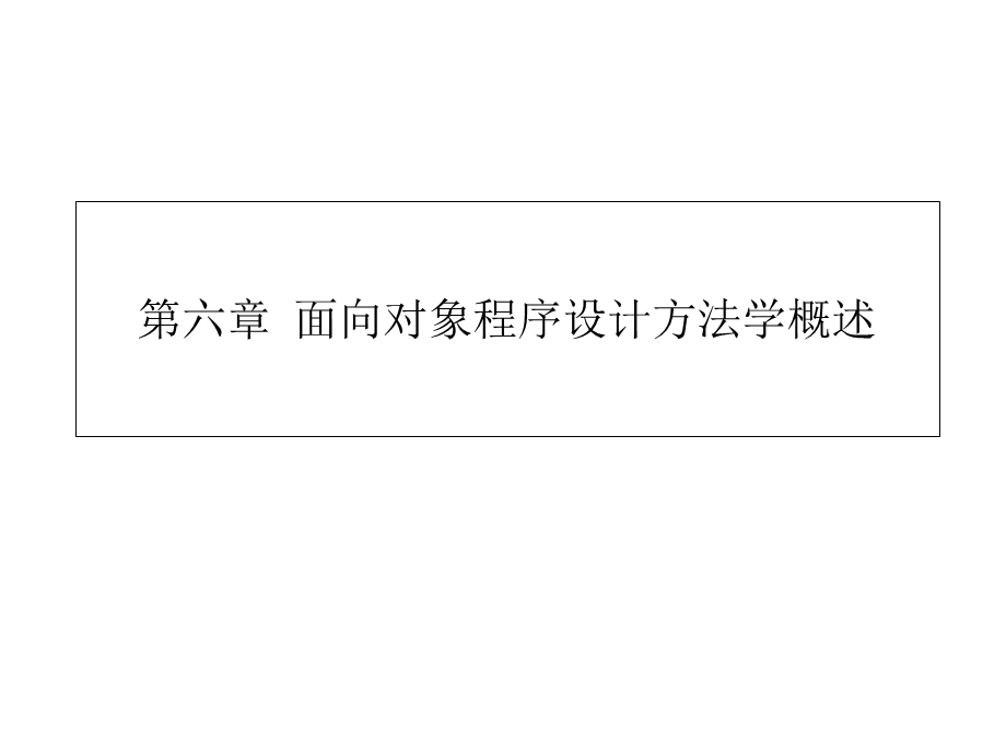 程序设计方法学第六章面向对象程序设计方法学概述.ppt_第1页