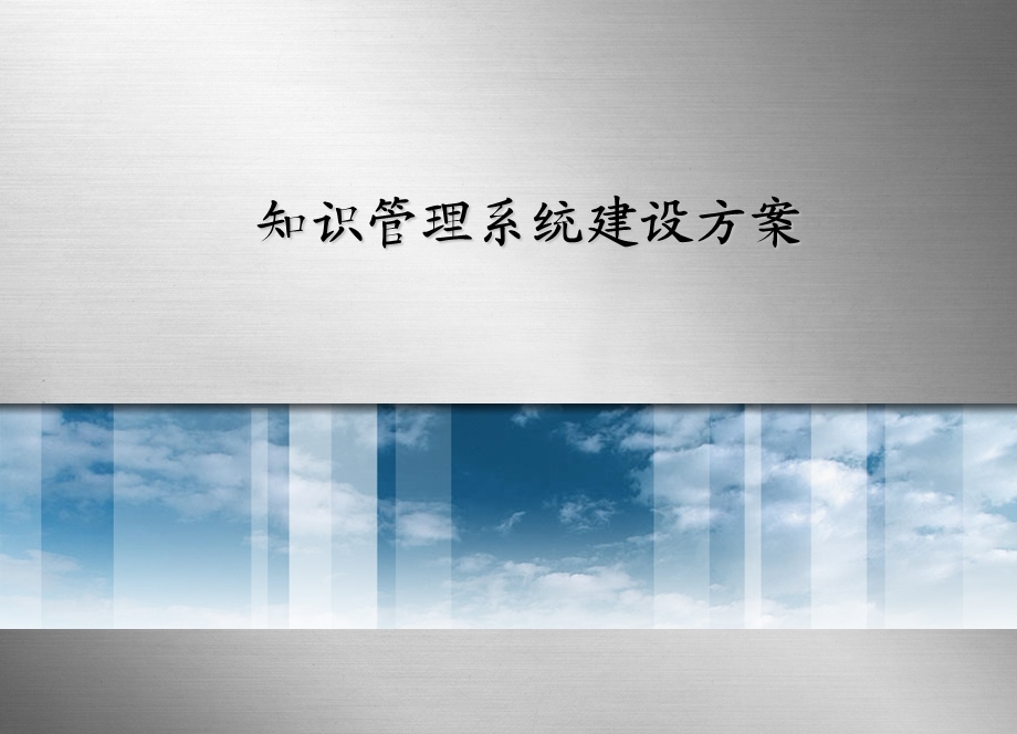 知识管理系统.ppt_第1页