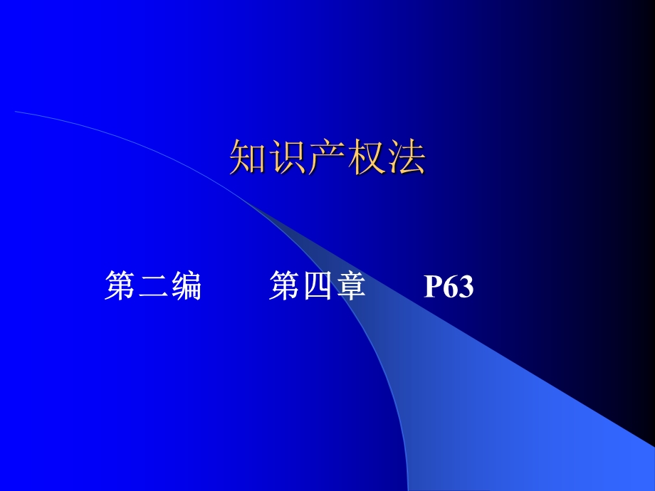 知识产权法4.ppt_第1页