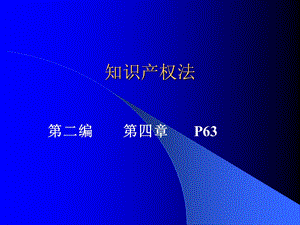 知识产权法4.ppt