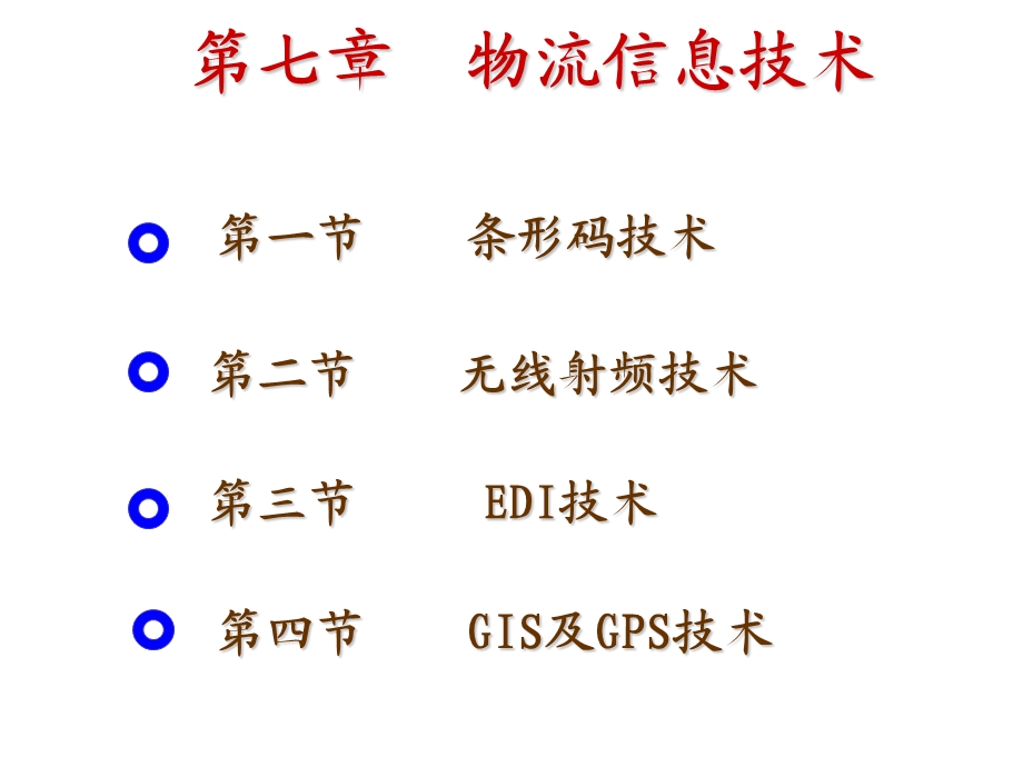 第七章物流信息技术.ppt_第2页