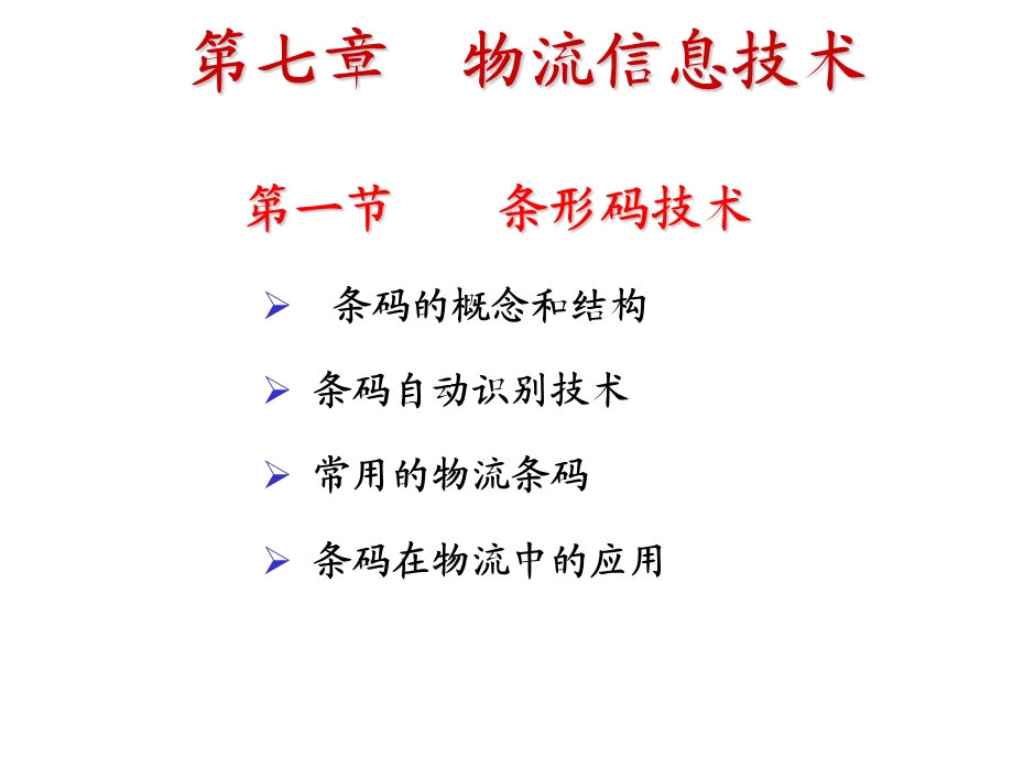 第七章物流信息技术.ppt_第3页