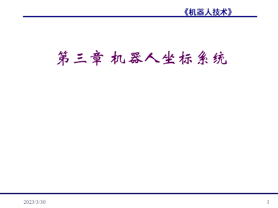 第三章机器人坐标系统.ppt_第1页