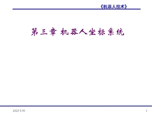 第三章机器人坐标系统.ppt