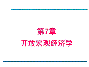 第七章开放宏观经济学.ppt