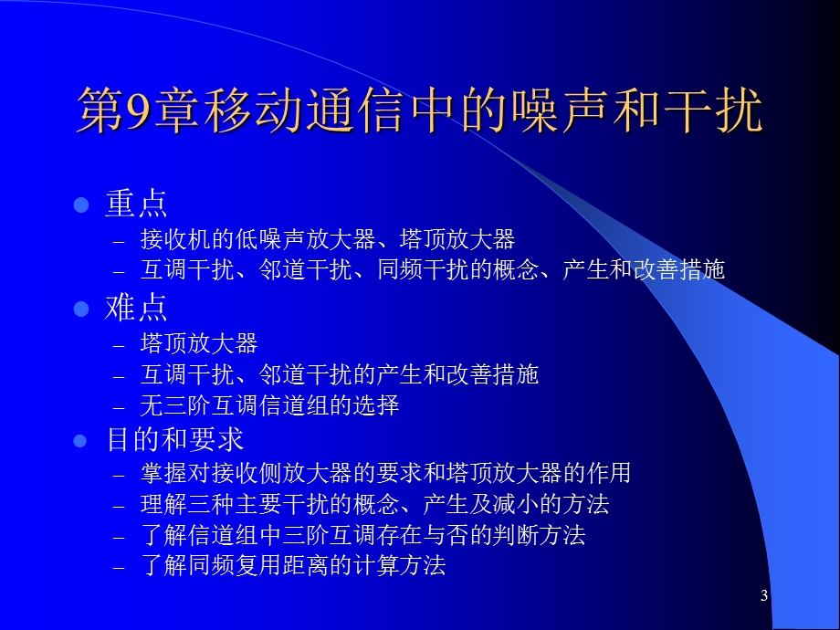 移动通信中的噪声和干扰.ppt_第3页