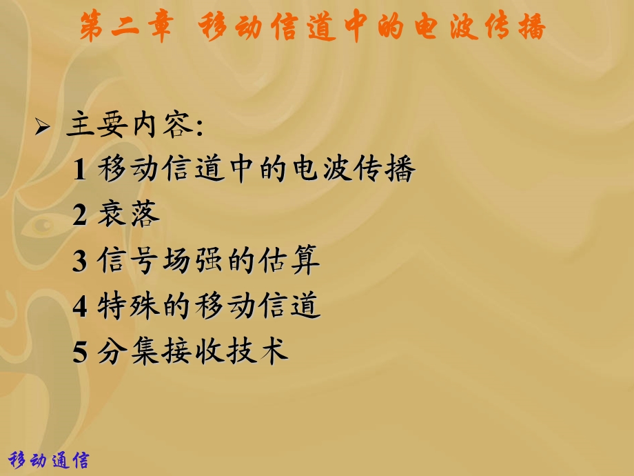 移动通信2章.ppt_第1页