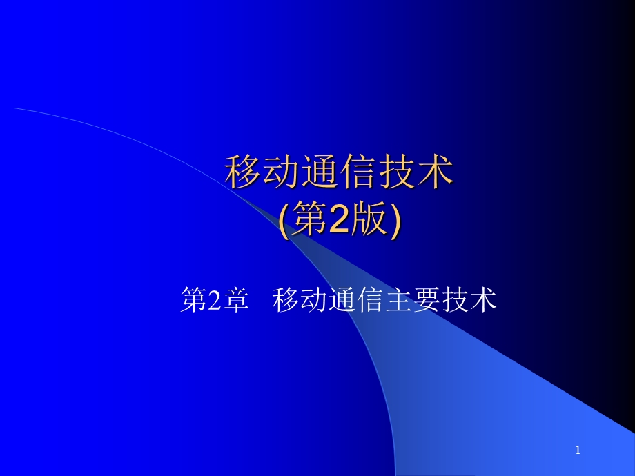 移动通信主要技术.ppt_第1页