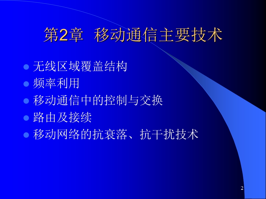 移动通信主要技术.ppt_第2页