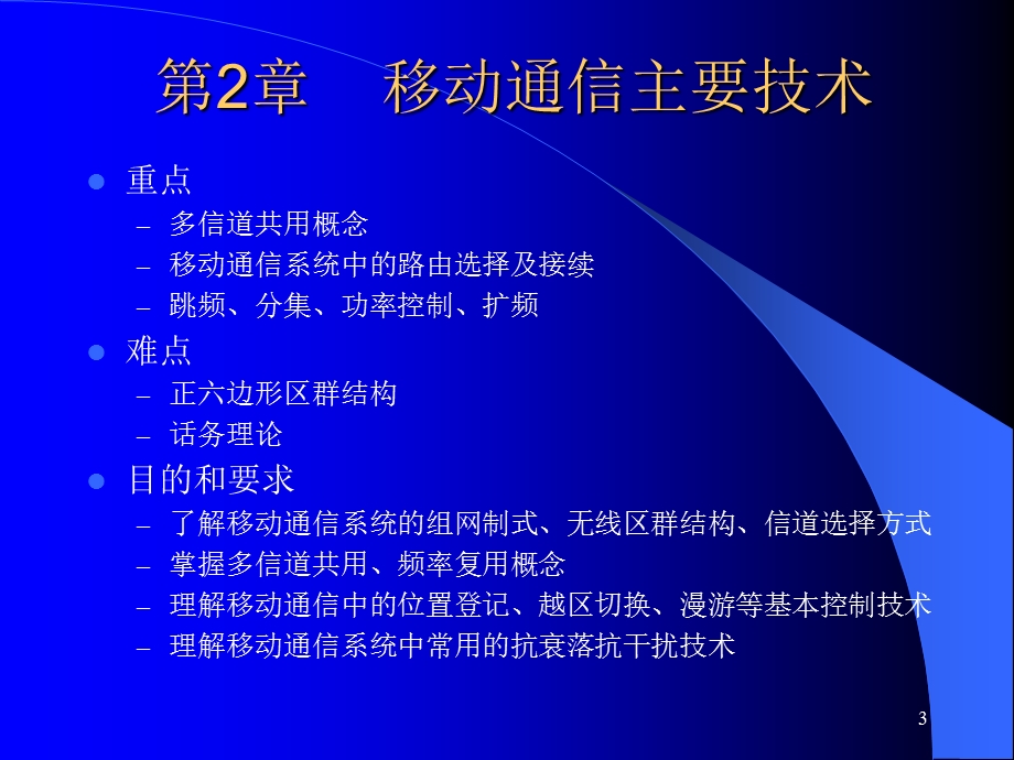 移动通信主要技术.ppt_第3页