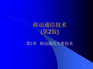 移动通信主要技术.ppt