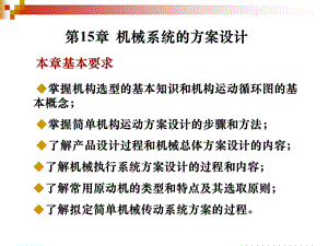 第15章机械系统的方案设计.ppt