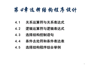 第4章选择结构程序设计.ppt