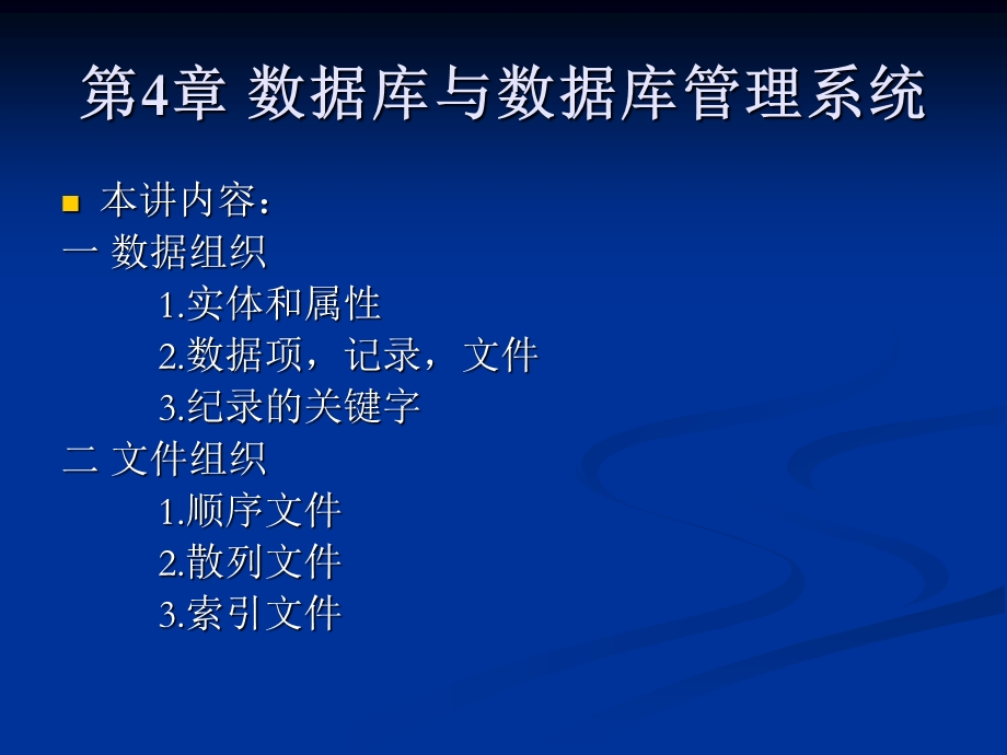 管理信息系统第四章数据库与数据库管理系统.ppt_第2页