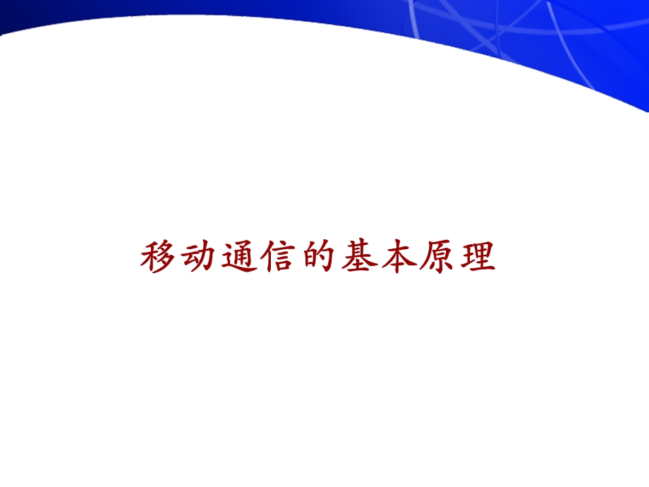 移动通信课件553——第三章移动通信基本原理和技术..ppt_第1页