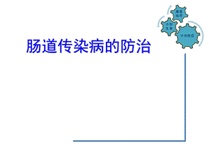 肠道传染病的防治.ppt