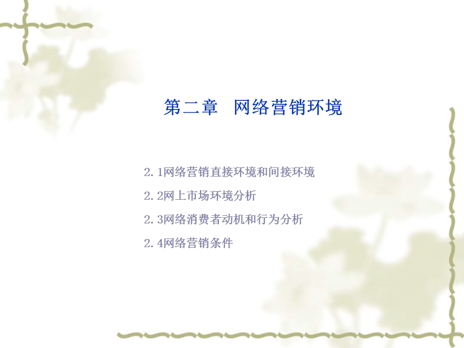 网络营销与策划02第二章网络营销环境.ppt_第1页