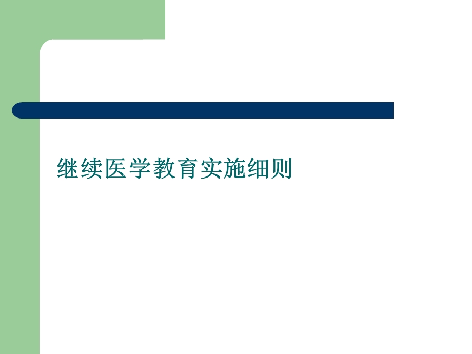 继续医学教育实施课件.ppt_第1页