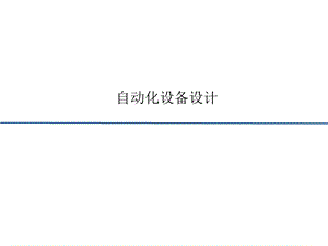 自动化设备设计介绍.ppt